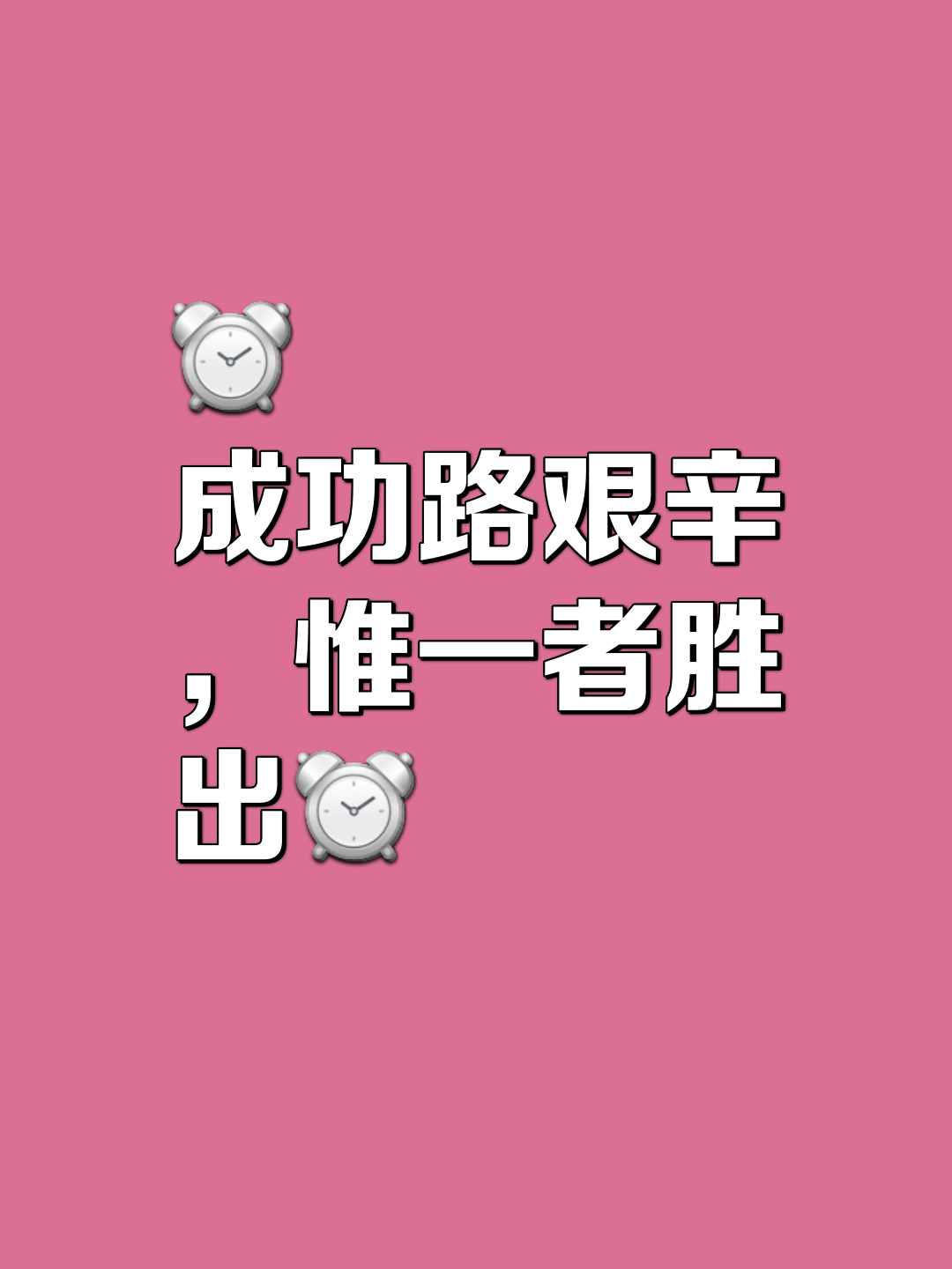 包含无所畏惧！选手敢闯敢拚争取成功的词条