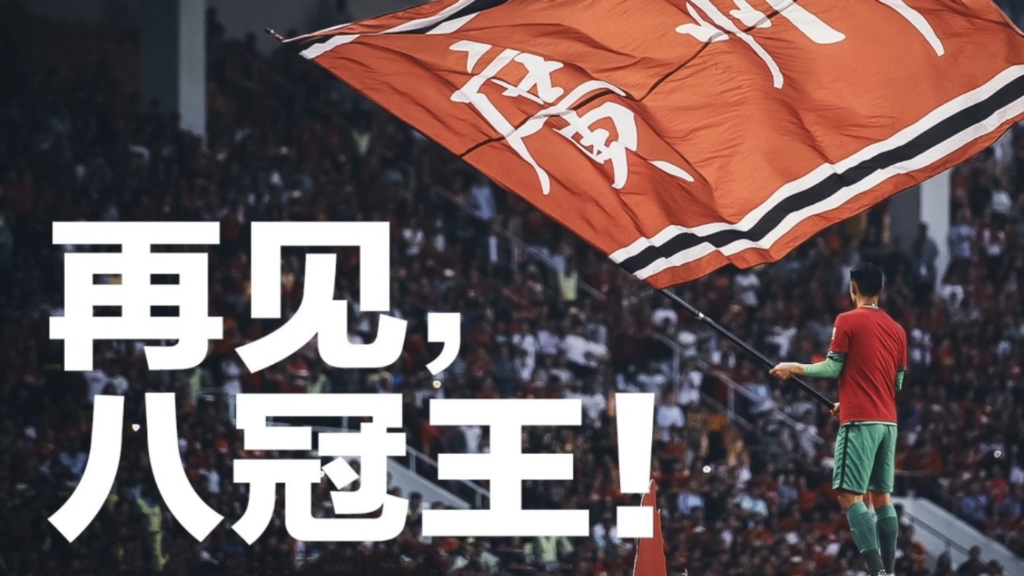 关于广州恒大挑战东京FC，决胜半决赛的信息