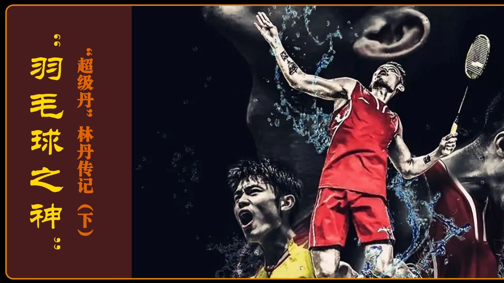 关于印尼羽毛球队碾压英格兰羽毛球队,林丹完成帽子戏法的信息 关于印尼羽毛球队碾压英格兰羽毛球队,林丹完成帽子戏法的信息